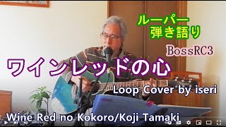 ワインレッドの心／玉置浩二・井上陽水 🎸ルーパー弾き語り Loop Cover by iseri／井芹道一 Wine Red no Kokoro  Koji Tamaki [upl. by Sacksen45]