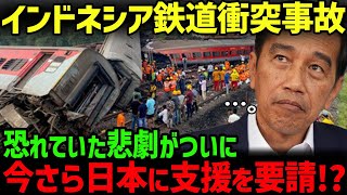 【海外の反応】遂に中国製のインドネシア鉄道で列車衝突事故が発生し日本に支援要請が！ [upl. by Nyvar506]