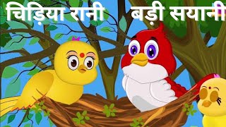 Chidiyarani Badi Sayani चिड़िया रानी बड़ी सयानी Chidiyarani [upl. by Ahola]