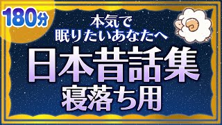 【本気で眠りたいあなたへの睡眠朗読】日本昔話集（寝落ち用） [upl. by Lorna]