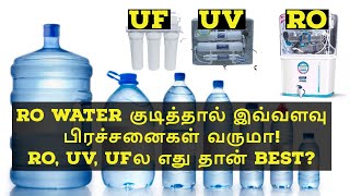 TRUTH BEHIND RO WATERRO UV UF DIFFERENCE BETWEEN WATER PURIFIERS IN தமிழ Nirubantalks தமிழ் [upl. by Nowahs941]