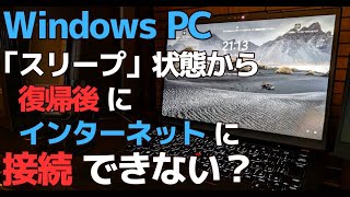 Windows11 スリープから復帰した後にインターネットに接続できない場合の対処方法 [upl. by Alvinia65]