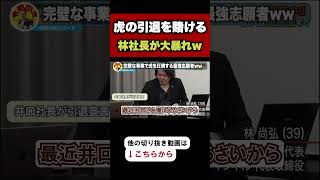 【令和の虎】井口が虎を引退？！林社長が大暴れwww【令和の虎切り抜き】 [upl. by Doll]