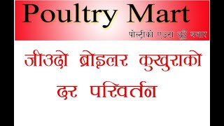 Poultry Mart  Live Broiler chicken rate increase 2077627 [upl. by Laktasic]