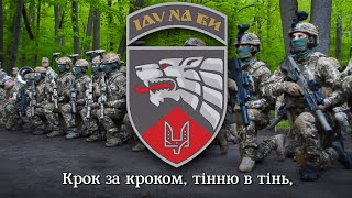 quotПісня Хоробрихquot  бойова пісня 3 полку ССО  song of 3rd regiment of Ukr Special Operation Forces [upl. by Llednohs206]