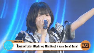 Ame Sora Sora  ไปดูดาวกันเถอะ Hoshi wo Mini ikou FANCAM Catsonic Vol02  01 SEP 2024 [upl. by Nylegna]