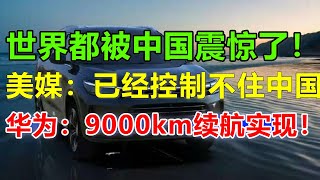 世界再创9000km电车，华为一夜申请7000项目专利， 美媒：再不控制中国，美国就要挨打恶劣！华为老总任正非赌上最后的名誉：华为要让电车价位来到1万块！问界M8即将发布！ [upl. by Adiela]