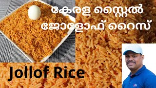 ഇങ്ങനെ ഒരു റൈസ് നിങ്ങൾ കഴിച്ചിട്ടുണ്ടോKerala style Jollof riceJollof RiceAfrican jollof rice [upl. by Millan741]