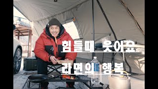 초보 노지캠핑 도전기 2편 행복합니다 [upl. by Nehgem]