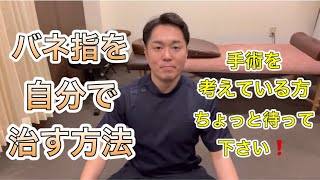 【バネ指】を自分で治す方法 手術の前に試してみて下さい❗️ [upl. by Hultgren]