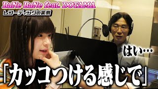 BaNe BaNeのレコーディングに密着したらDOTAMAの大困惑姿が見れたw [upl. by Eidualc]