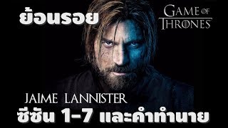 ย้อนรอย Jaime Lannister Part 2 [upl. by Nelra]