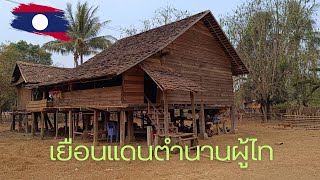 Laos travel ดินแดนผู้ไทในตำนาน เมืองวังเก่า แขวงสะหวันนะเขต หรือวีละบุลี ในปัจจุบัน [upl. by Finnegan]