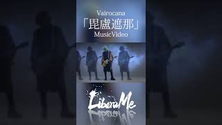 LiberaMe「毘盧遮那」Music Video CM 石井裕ver liberame ロック violin guitar japan vairocana [upl. by Belanger196]