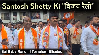 Santosh Shetty Ki Vijay Rally Ka Logon Ne Kiya Samarthan  Sai Baba Mandir  Temghar  Bhadod [upl. by Idac]