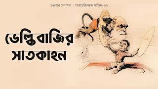 বিবর্তনবাদের ভেল্কিবাজির সাতকাহন  প্যারাডক্সিক্যাল সাজিদ  Paradoxical Sajid [upl. by Larrie]