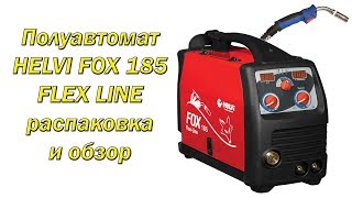 Распаковка и обзор полуавтомата HELVI FOX 185 FLEXLINE [upl. by Normie]