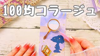 【100均素材でミニコラージュ】夜空なスヌーピーで本の栞コラージュ♡ collage  ASMR  jounaling  作業動画  100均素材  セリア  キャンドゥ [upl. by Chong721]