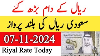 Saudi riyal ka rate  Saudi Riyal Rate Today  07 November 2024 Riyal Price Today [upl. by Chapel466]