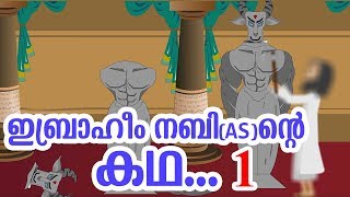 ഇബ്രാഹീം നബി AS ജീവചരിത്രം 1 Quran Stories Malayalam  Prophet Stories  Use of education [upl. by Galan]