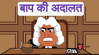 BAAP KI ADALAT COMEDY CARTOON IN HINDI  EAZY TOONS [upl. by Eniamurt185]