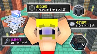 【マイクラアプデ】ゲキムズ！追加された進捗全て達成するまで終われません！ [upl. by Varini]