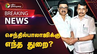 BREAKING  செந்தில்பாலாஜிக்கு எந்த துறை  DMK  Senthil Balaji  PTT [upl. by Ynnattirb]