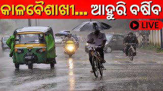 LIVE କାଳବୈଶାଖୀ ଆହୁରି ବର୍ଷିବ ଭିଜିବ ଓଡ଼ିଶା  Rainfall Alert  Odisha Weather Update News [upl. by Mcginnis]