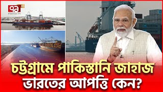 চট্টগ্রামে পাকিস্তানি জাহাজ ঘটনায় নতুন মোড়  Pakistan Ship  Ekattor TV [upl. by Etterb822]