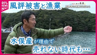 【風評被害】消費者もquot知ることquotを… 水俣病から考える福島の漁業復活への課題 NNNセレクション [upl. by Amanda193]