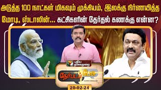 Nerpada Pesu  அடுத்த 100 நாட்கள் மிகவும் முக்கியம் இலக்கு நிர்ணயித்த மோடி ஸ்டாலின்  PTT [upl. by Valentin]