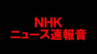 NHK ニュース速報音 [upl. by Gnirol281]