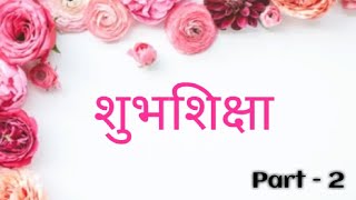 शुभ शिक्षा  विदाई शिक्षा  Shubh Shiksha for Sister marriage in Hindi  PART 2 [upl. by Jessamyn456]