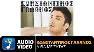 Κωνσταντίνος Γαλανός  Όλα Στα Δωσα Official Audio Video HQ [upl. by Hcir174]