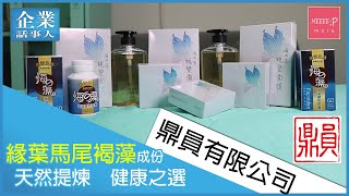 鼎員有限公司 天然提煉緣葉馬尾褐藻 健康之選 [upl. by Kcirdnekal]