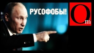 Русофобия и пропаганда  союзники России [upl. by Eaner]