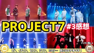 【PROJECT 7】3感想💛ジェイミン🟰ミヌクが一生覚えられない2人🤯課題曲めっちゃ良い！ [upl. by Mercuri334]