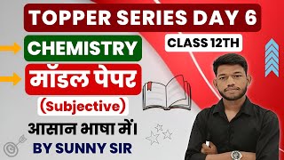 BSEB Class 12th Chemistry Model Paper 2024 Subjective Questions Answer By Sunny Sir Onlinegkgs Class [upl. by Ahsercel738]