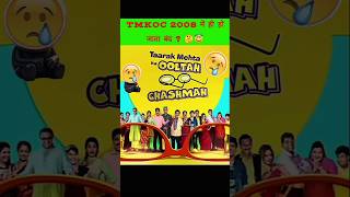 TMKOC 2008 में हो जाता बंद 😇 Taarak Mehta ka ooltah chashmah tarakmehtakaultachashma viral shorts [upl. by Rudelson]