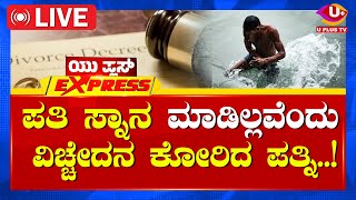 🛑LIVE  U PLUS EXPRSSS ಮಾಜಿ ಸಚಿವ ಮುನಿರತ್ನಗೆ ವಿಚಾರಣೆ ವೇಳೆ ಎದೆನೋವು  U PLUS TV [upl. by Donia]