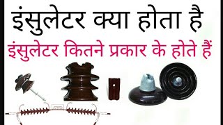 InsulatorInsulator in Hindi Types of insulator इंसुलेटर क्या है और कितने प्रकार के होते हैं [upl. by Tarkany]