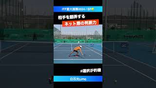 ネット際の判断力【ITF亜大国際2024SF】白石光JPN shorts テニス tennis [upl. by Acinomaj127]