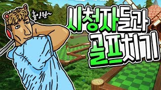 대규모 멀티로 골프칠 수 있는 게임 예능모드까지 있어서 꿀잼 ㅋㅋ  골프 윗 유어 프렌즈 Golf with your friends [upl. by Buffo]