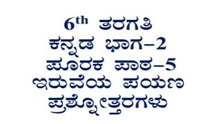 ಇರುವೆಯ ಪಯಣ ಪ್ರಶ್ನೋತ್ತರಗಳು 6th class Kannada lesson 5 question answer [upl. by Hayott]