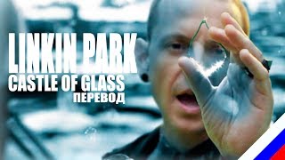 LINKIN PARK  Castle of glass перевод на русском языке FATALIA [upl. by Isla]