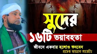 সুদের ১৬টি ভয়াবহতা নতুন ওয়াজ। হাফেজ মাওলানা জয়নাল আবেদীন  Nayan Video Waz Media [upl. by Idieh]