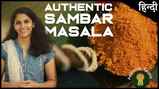 South Indian Sambar Masala recipe in Hindi  Authentic Kerala Style [upl. by Mafalda]