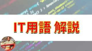 IT用語・プログラミング用語の覚え方！【初心者向け】 [upl. by Nylirac449]