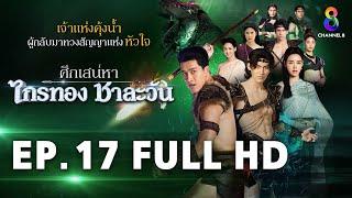 ศึกเสน่หา ไกรทอง ชาละวัน EP17 FULL HD  ละครช่อง8 [upl. by Estus]