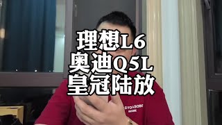 预算2030万，家用SUV怎么选？理想L6 奥迪Q5L 皇冠陆放 [upl. by Audri]